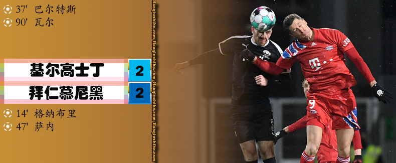 01月14日 德国杯第2轮 基尔高士丁vs拜仁 全场录像