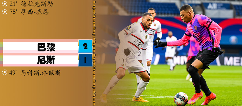 巴黎圣日耳曼2-1尼斯