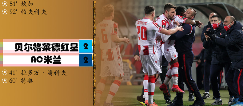 02月19日 欧联杯1/16决赛首回合 贝尔格莱德红星vsAC米兰 全场录像