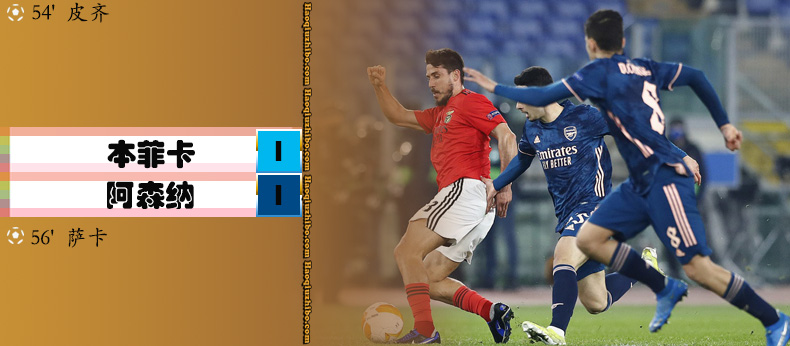 02月19日 欧联杯1/16决赛首回合 本菲卡vs阿森纳 全场录像