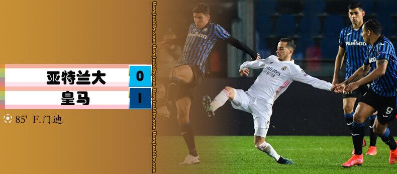 亚特兰大0-1皇家马德里