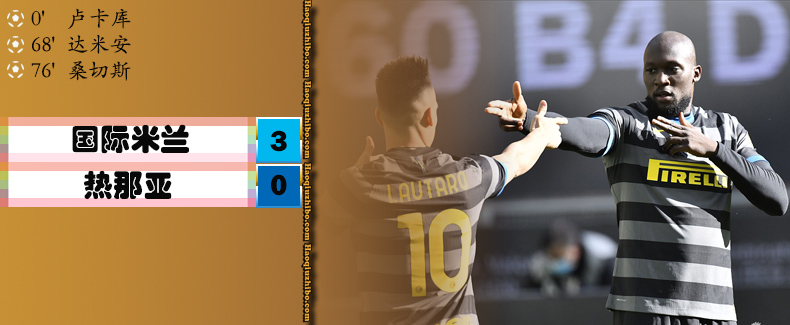 国际米兰3-0热那亚