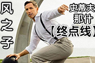 NBA纳什纪录片：《终点线》完整录像
