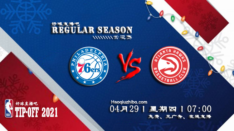 04月28日 NBA常规赛 76人vs老鹰比赛直播前瞻