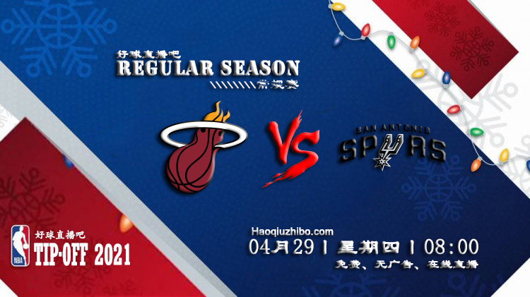 04月29日 NBA常规赛 热火vs马刺比赛直播前瞻
