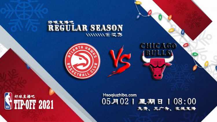 05月02日 NBA常规赛 老鹰vs公牛比赛直播前瞻