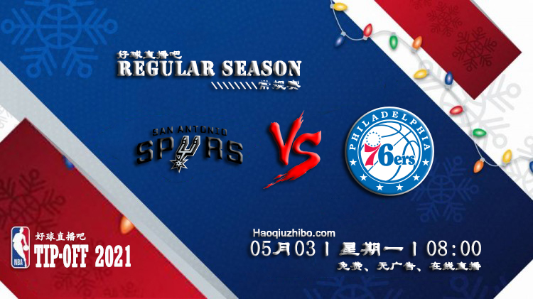 05月03日 NBA常规赛 马刺vs76人比赛直播前瞻