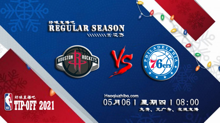 05月06日 NBA常规赛 火箭vs76人比赛直播前瞻