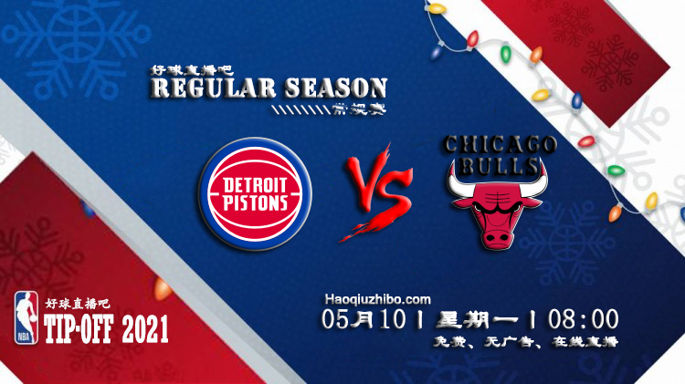 05月10日 NBA常规赛 活塞vs公牛比赛直播前瞻