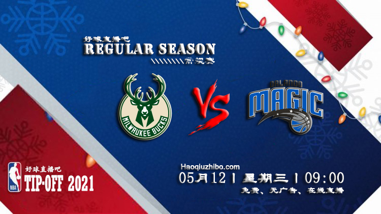 05月12日 NBA常规赛 雄鹿vs魔术比赛直播前瞻