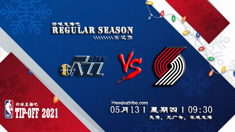 05月13日 NBA常规赛 爵士vs开拓者比赛直播前瞻