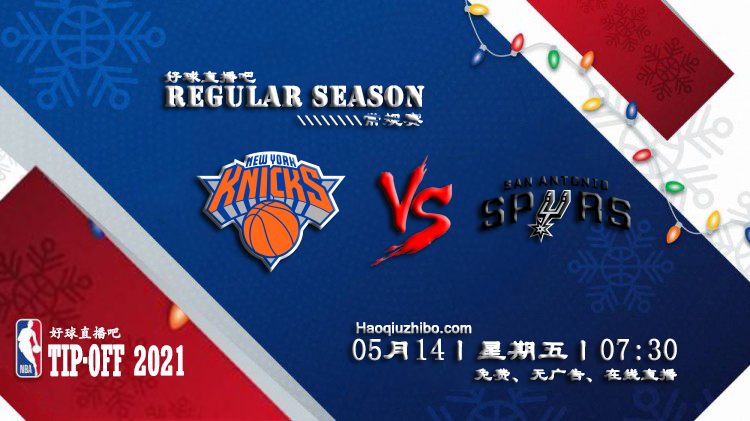 05月14日 NBA常规赛 尼克斯vs马刺比赛直播前瞻