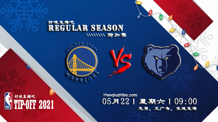 05月22日 NBA常规赛 勇士vs灰熊比赛直播前瞻