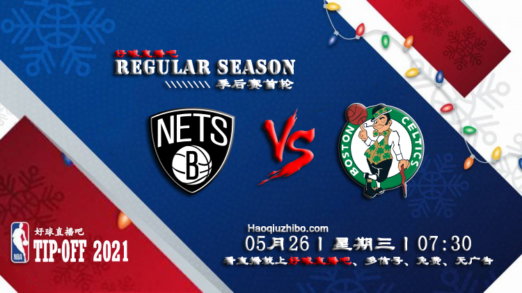 05月26日 NBA常规赛 篮网vs凯尔特人比赛直播前瞻