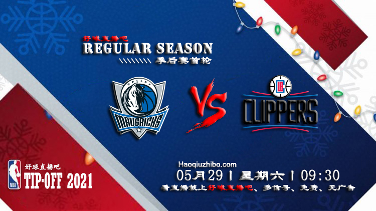 05月29日 NBA常规赛 独行侠vs快船比赛直播前瞻