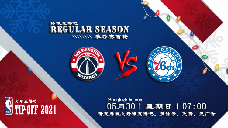 05月30日 NBA季后赛首轮G3 奇才vs76人 比赛直播前瞻