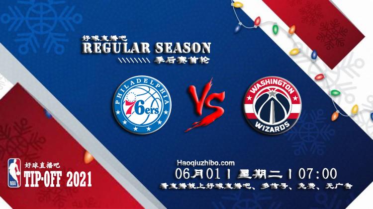 06月01日 NBA季后赛首轮G4 76人vs奇才比赛直播前瞻