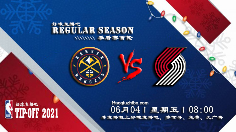 06月04日 NBA季后赛首轮G6 掘金vs开拓者比赛直播前瞻