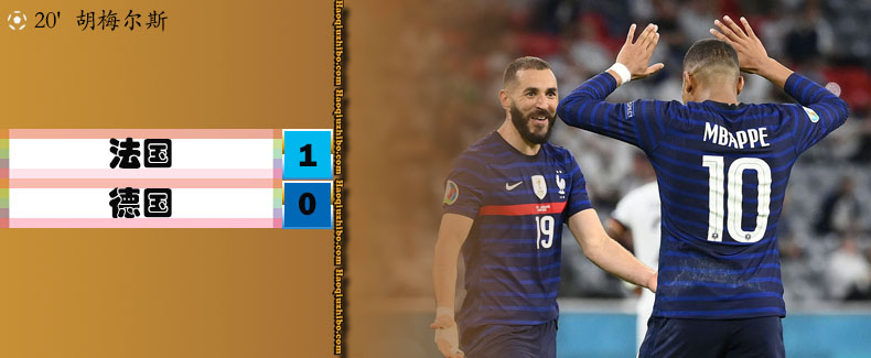06月16日 欧洲杯第1轮 法国vs德国 全场录像