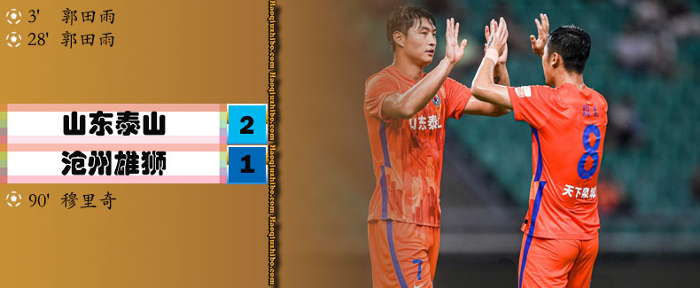 08月11日 中超第14轮 山东泰山vs沧州雄狮 全场录像