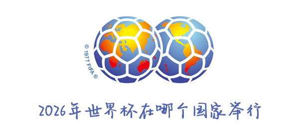 2026年世界杯在哪个国家举行_2026世界举办国是哪个