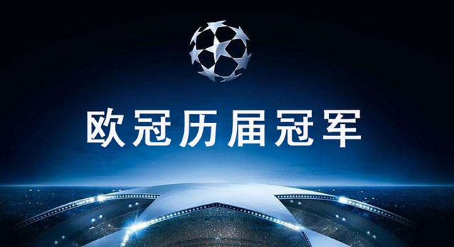 欧冠历届冠军_欧洲冠军杯历届冠军表