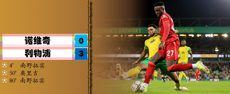 英联杯第3轮 诺维奇 0 - 3 利物浦