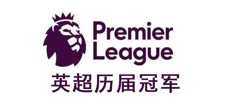 英超历届冠军_英超联赛历届冠军及积分介绍