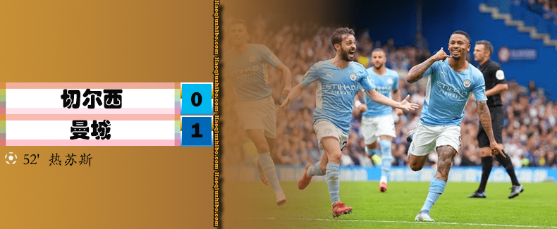 英超第6轮 切尔西 0 - 1 曼城