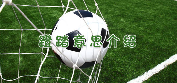蹬踏是什么意思,足球比赛蹬踏意思介绍