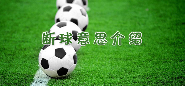 断球​是什么意思_足球比赛断球​意思介绍