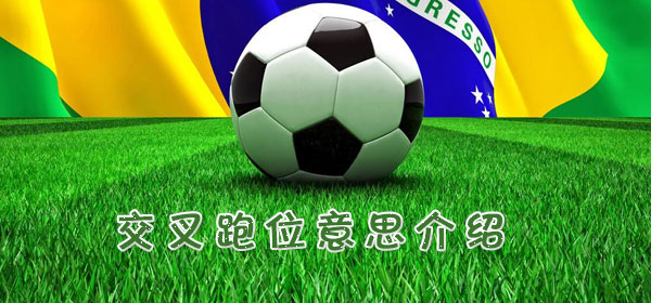 交叉跑位是什么意思_足球比赛交叉跑位意思介绍
