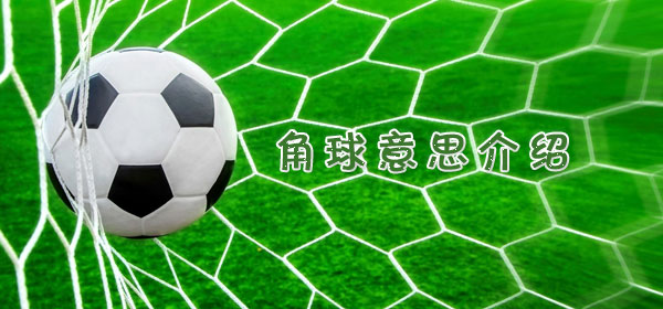 角球是什么意思_足球比赛角球意思介绍