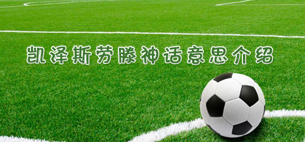 凯泽斯劳滕神话是什么意思_足球比赛凯泽斯劳滕神话意思介绍