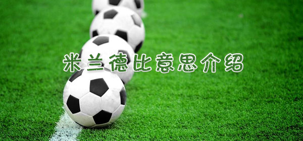 米兰德比是什么意思_足球比赛米兰德比意思介绍