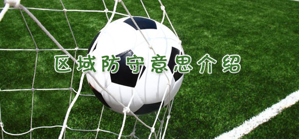 区域防守是什么意思_区域防守意思介绍