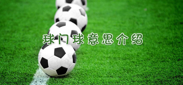球门球是什么意思_球门球意思介绍