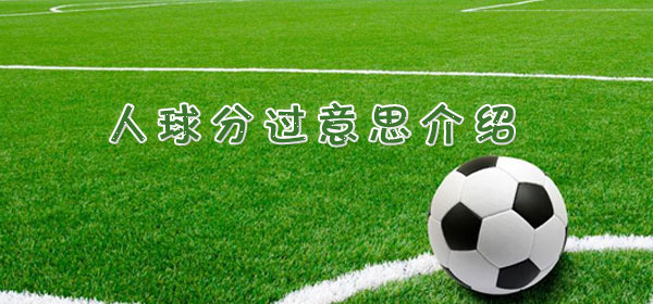 人球分过是什么意思_人球分过意思介绍