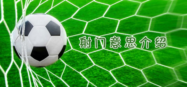 射门是什么意思_射门意思介绍