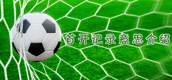 首开记录是什么意思_首开记录意思介绍