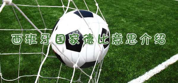 西班牙国家德比是什么意思_西班牙国家德比意思介绍