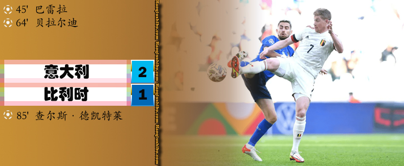 欧国联三四名决赛 意大利 2 - 1 比利时