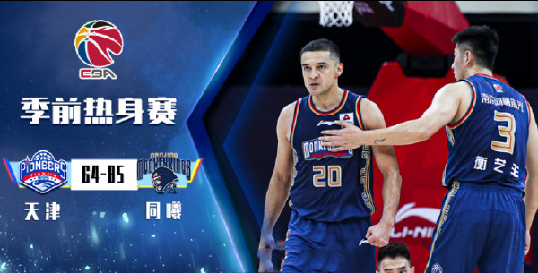 10月11日 CBA季前赛 天津vs同曦 全场录像