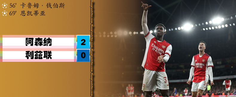 英联杯第4轮 阿森纳 2 - 0 利兹联