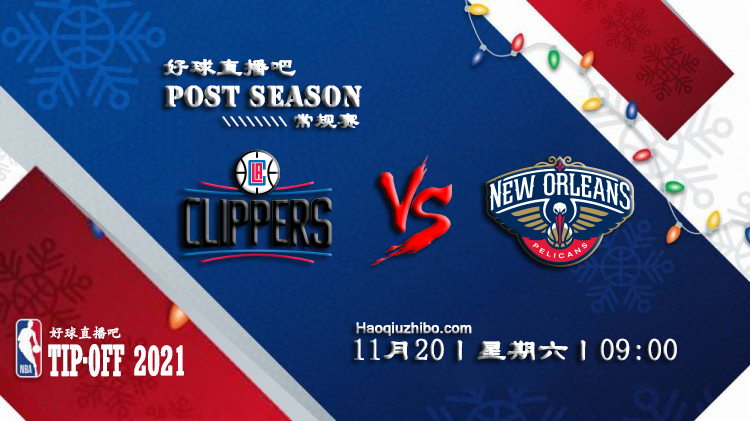 11月20日 NBA常规赛快船vs鹈鹕比赛直播前瞻
