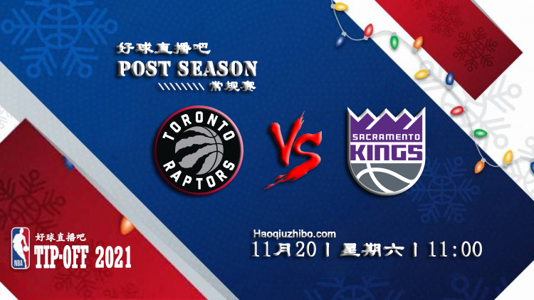 11月20日 NBA常规赛猛龙vs国王比赛直播前瞻