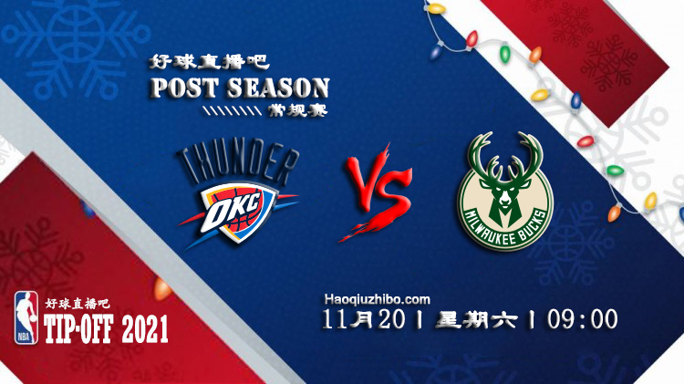 11月20日 NBA常规赛雷霆vs雄鹿比赛直播前瞻