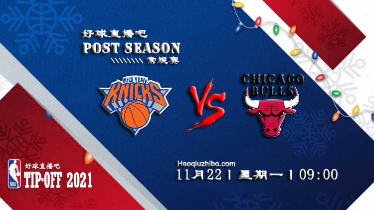 11月22日NBA常规赛尼克斯vs公牛比赛直播前瞻