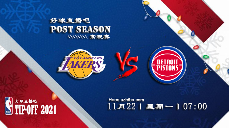 11月22日NBA常规赛湖人vs活塞比赛直播前瞻