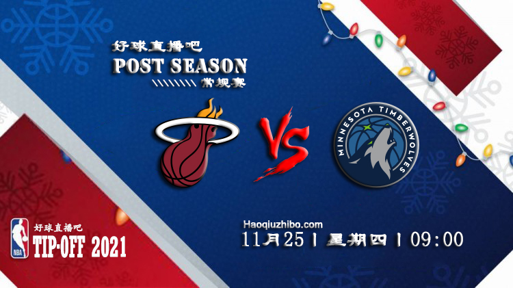 11月25日NBA常规赛热火vs森林狼比赛直播前瞻